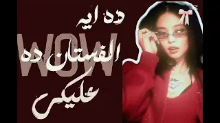 لو زهقانه كلميني البسي اي حاجه وانزلي لي ده الفستان ده وعليك افتح لك الباب والف بيكي كان نفسي    دندنها
