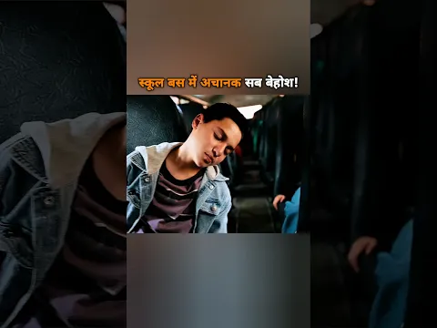 स्कूल बस में अचानक सब बेहोश! 😱