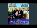 Download Lagu Дорога к морю