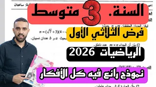 فرض الثلاثي الأول في مادة الرياضيات للسنة 3 الثالثة متوسط 2026 رابط التحميل نموذج 4 