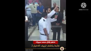 محمد عويس الضابط المتهم بقتل محمد مبروك يروي تزيف الإختيار  دندنها