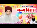 Lagu जन्म दिहाड़ा आया माह जनवरी में मालिक//January Janmdin Bhajan//Dera Sacha Sauda//Shah Satnam Singh Ji