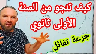 أقوى النصائح للمقبلين على السنة أولى ثانوي جرعة تفاؤل 