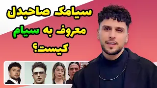 سیامک صاحبدل خواننده تبریزی که این روزها تیتر اول ترکیه شده کیست 