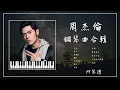 Download Lagu 周杰倫 鋼琴曲合輯︱🎹附鋼琴譜︱不能說的秘密︱愛你沒差︱擱淺︱安靜︱明明就︱晴天︱煙花易冷︱助眠\u0026放鬆︱