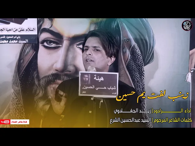 ⁣الرادود زيد الجفلاوي | زينب لفت يم حسين | هيئة شباب حي الحسين ع | الحلة - الكفل | المصور طاهر الفحام