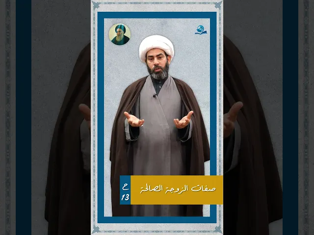⁣صفات الزوجة الصالحة - نصائح المرجع الاعلى (دام ظله) للشباب الحلقة -12-