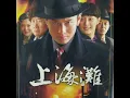 新上海滩 (国语版)