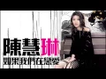 陳慧琳 Kelly Chen - 如果我們在戀愛