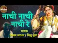 Download Lagu nitin buwa | ɴᴀᴄʜɪ  ɴᴀᴄʜɪ ɴᴀᴄʜɪ ʀᴇ | ꜱɪɴɢᴇʀ :- ᴠɪᴊᴀy ᴊᴀᴅʜᴀᴠ ( ᴠɪᴊᴜ ʙᴜᴡᴀ ) | ʙʜᴀᴊᴀɴ :- ᴍᴇᴇʀᴀ ʙᴀɪ