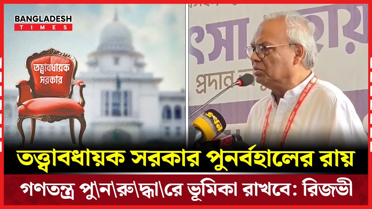 তত্ত্বাবধায়ক সরকার পুনর্বহালের রায়ে যা বললেন রিজভী