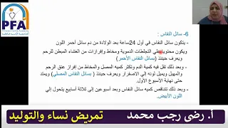 الباب السابع التغيرات الفسيلوجية فى فترة النفاس تمريض نساء والتوليد  الباب السابع التغيرات الفسيلوجية فى فترة النفاس تمريض نساء والتوليد