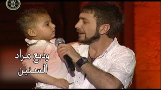                       السنين وديع مراد دندنها