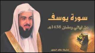 سورة يوسف مع الدعاء للشيخ خالد الجليل من رمضان 1438 تلاوة حجازية رائعة 
