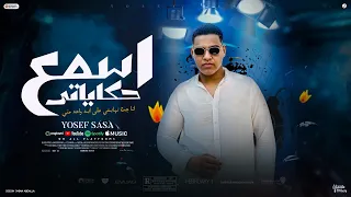 مهرجان اسمع حكايتي انا جت نهايتي علي ايد واحد مني   يوسف صاصا   كلمات كاستيلو   توزيع فارس زيزو دندنها