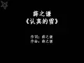 Download Lagu 薛之谦Joker Xue-认真的雪Snow Of Love [拼音+歌词PinYin+Lyrics]
