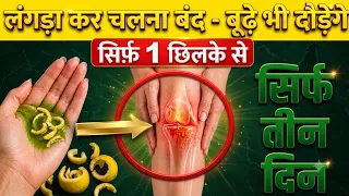मात्र 1 छिलका! टांग, घुटने और जोड़ होंगे लोहे जैसे मजबूत | दर्द, जकड़न और सूजन से राहत  घरेलू नुस्खा