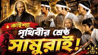 কাইশ্যা পৃথিবীর শ্রেষ্ঠ সামুরাই !🔥সামুরাই ওস্তাদ! ⚔️ | Kaissa Samurai Boss | Bangla New Comedy Drama