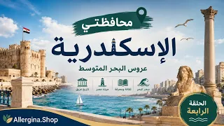 الإسكندرية مش مجرد بحر    تعرف حكايتها     دندنها