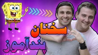 حرف هایی که زندگی شما را متحول می کنند      دو تا گی اومدن دارن ما رو نصیحت میکنن   دندنها