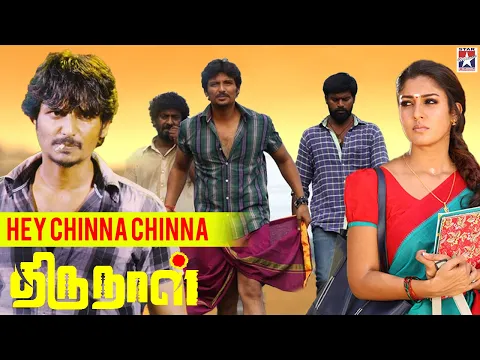 Download MP3 Hey Chinna Chinna HD Video Song | Thirunaal | Jiiva | Nayanthara | D. Imman | Velmurugan