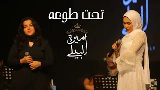 Amira El Bialy Taht To O Ely Adra اميرة البيلي واشرقت تحت طوعه اللي قادرة 