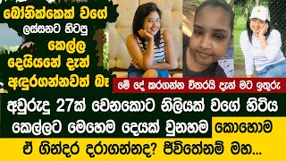 බෝනික්කෙක් වගේ ලස්සනට හිටපු කෙල්ල දෙයියනේ දැන් අඳුරගන්නවත් බෑ  - Kasuni Gathri Life