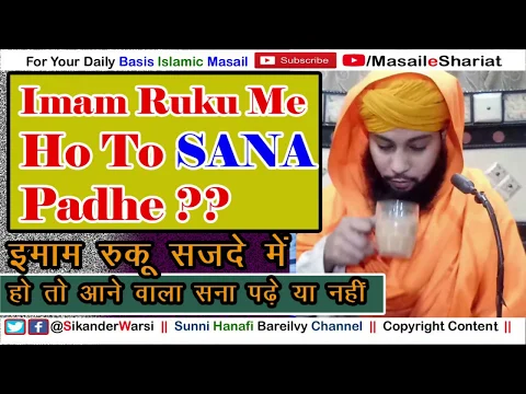 Agar Imam Ruku Me Ho To Sana Padhna Kaisa | Kya Imam Ke Ruku Me Hote Waqt Muqtadi Sana Pad Sakta Hai