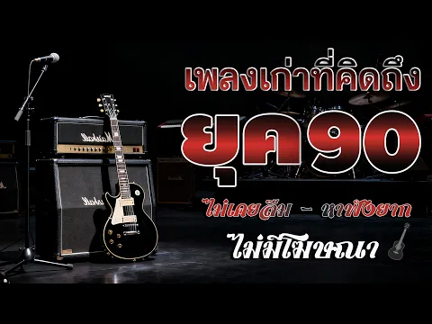 Video Thumbnail: รวมเพลงสตริงยุค 90 เพราะสุด ๆ ฟังยาวต่อเนื่อง 💗 เพลงดังในความทรงจำ ไม่มีโฆษณา
