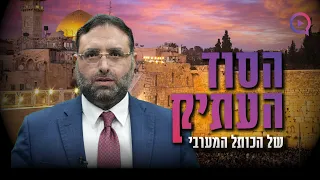 החומה הזאת לעולם לא תיפול הסוד העתיק של הכותל המערבי 