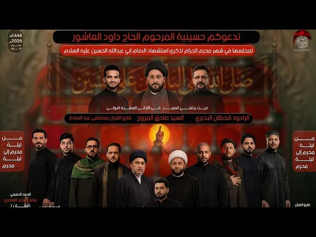 ⁣إعلان مجالس شهر محرم الحرام 1448 هـ | حسينية داود العاشور 