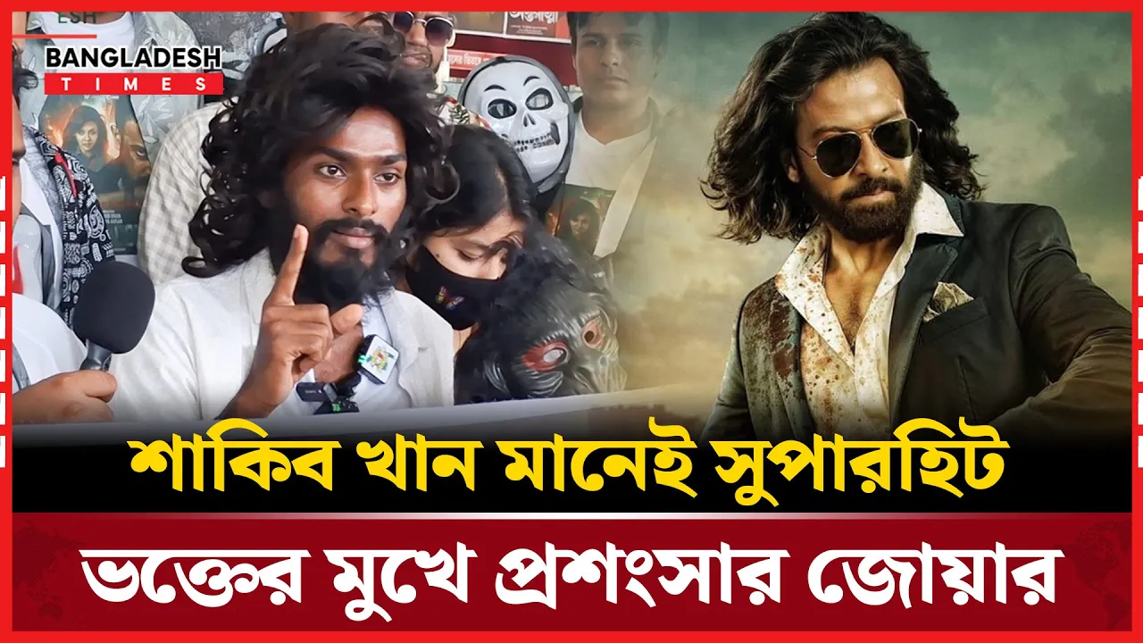 ভক্তের মুখে শাকিব খান—তিনি আমাদের স্বপ্নপুরুষ!