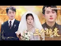 Download Lagu [Multi Sub]💕葉庭x高潔慧💕豪門婚禮變血色生死局💀奶奶臨終留下三個死亡預言，新娘意外揭開驚天家族秘辛！《三個錦囊》 全集#短劇 #女頻 #懸疑 #大女主 #豪門 #復仇 #反轉