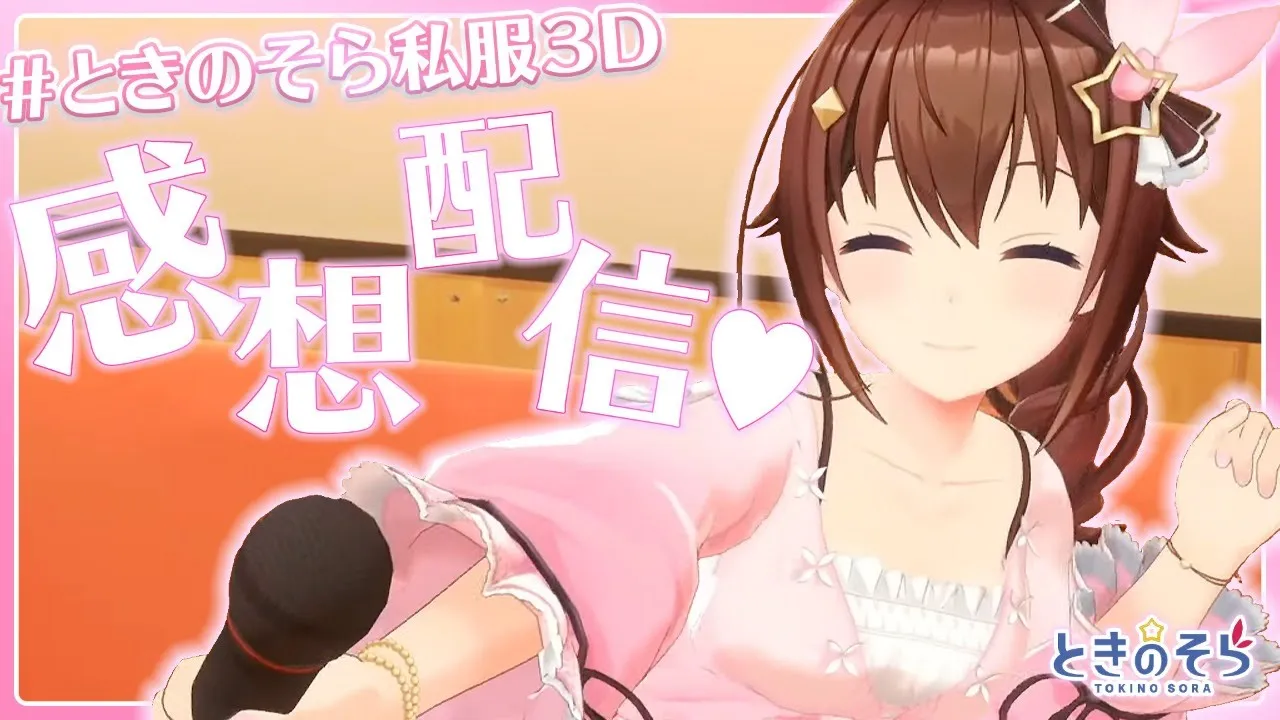 【振り返り】デート楽しかったね感想配信【＃ときのそら生放送】