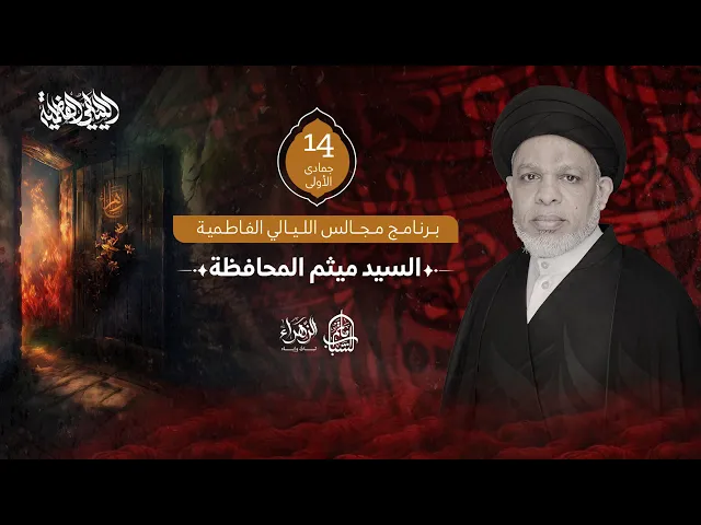 ⁣السيد ميثم المحافظة || مجالس الليالي الفاطمية || 14 جمادى الأولى 1447هـ