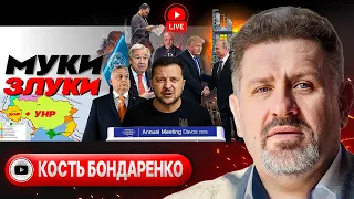 📅 Трамп дал повоевать СТО ДНЕЙ! Исповедь Зе в Давосе. Резьбу СРЫАВЕТ: аресты и санкции - Бондаренко