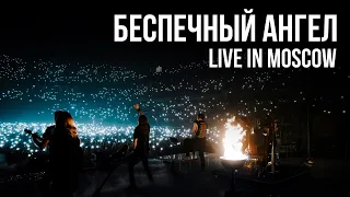 RADIO TAPOK, АРИЯ - Беспечный Ангел (Концерт в Москве | Live in Moscow | ВТБ Арена 2024)