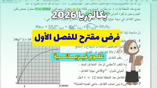 حل نموذج فرض مقترح 1 للفصل الأول في العلوم الفيزيائية بكالوريا 2026 