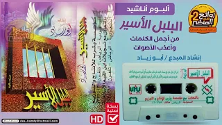 ألبوم أناشيد نادر جدا الب لب ل الأسير إنشاد أبو زياد أجمل وأروع الإصدارات على الإطلاق 