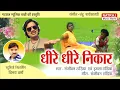 Download Lagu Dheere Dheere Nikar l धीरे धीरे निकार l Singer Sanjeevan, Imla Tandia l Natraj Music Barhi