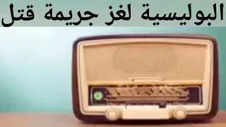 التمثيلية البوليسية المجمعة لغز جريمة قتل 