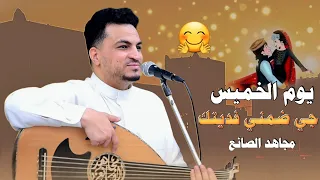 مجاهد الصانع   يوم الخميس جي ضمني فديتك       جديد أغنية الخميس   دندنها
