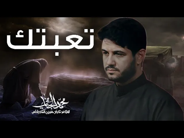 ⁣تعبتك | محمد الجنامي | الليالي الفاطمية