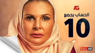 مسلسل الحساب يجمع الحلقة العاشرة يسرا El Hessab Yegma3 Series Ep 10 