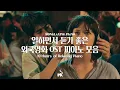 Download Lagu 일할 때 듣기좋은 외국영화 OST 피아노 10시간 모음🎥 l 10Hours of Relaxing Piano (공부, 집중, 일, 힐링, 매장, 카페음악)