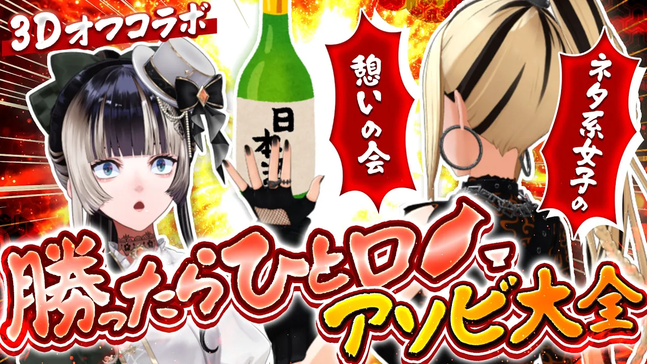【３Dオフコラボ】らでん先輩～ほぉら日本酒ですよ～【虎金妃笑虎/儒烏風亭らでん】