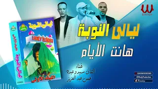 فرقة ليالي النوبة هانت الايام Ferqet Laialy El Noba Hanet El Ayam 