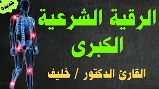 الرقية الشرعية الشاملة لعلاج السحر والحسد والمس والعين القارئ الدكتور خليف 