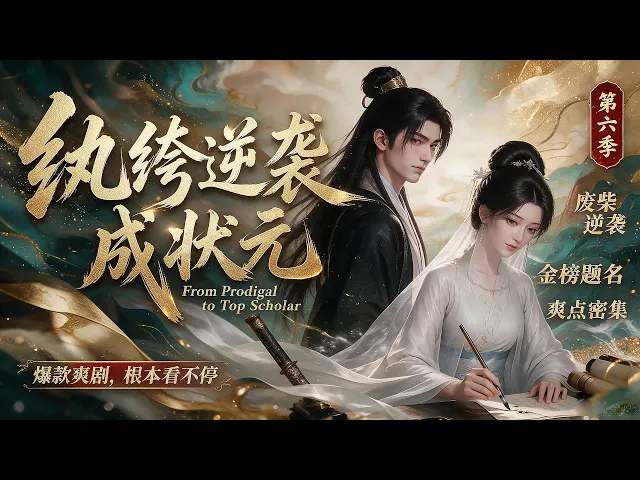 纨绔逆袭成状元第六季