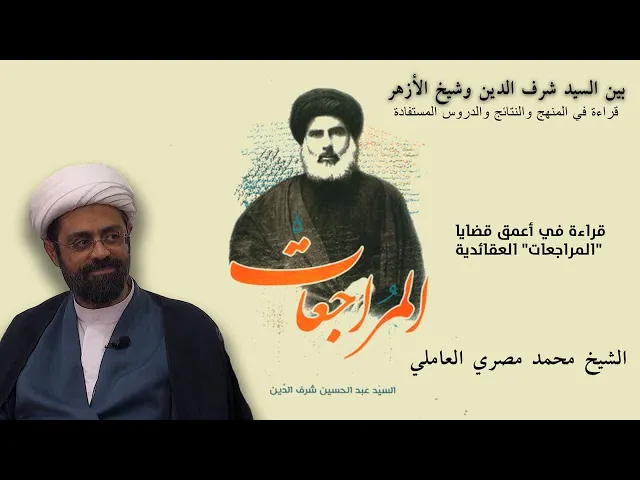 ⁣قراءة في أعمق قضايا المراجعات العقائدية | الشيخ محمد المصري العاملي